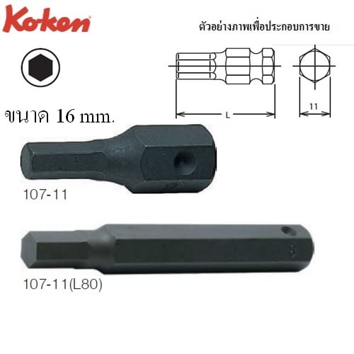 SKI - สกี จำหน่ายสินค้าหลากหลาย และคุณภาพดี | KOKEN 107-11 ดอกไขควงตอกหกเหลี่ยม 16x35mm. แกน 11mm.